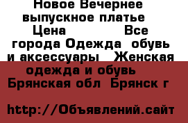 Новое Вечернее, выпускное платье  › Цена ­ 15 000 - Все города Одежда, обувь и аксессуары » Женская одежда и обувь   . Брянская обл.,Брянск г.
